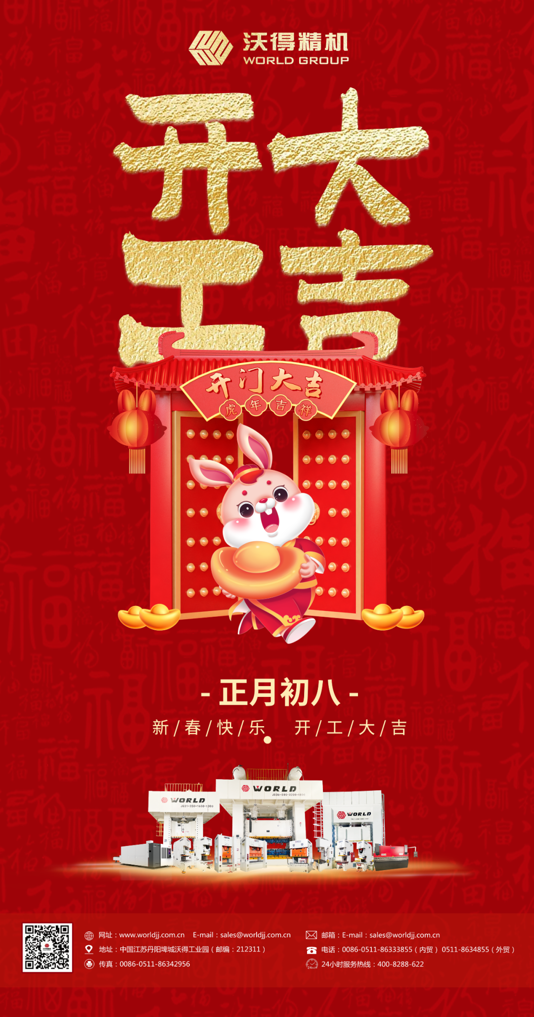 正月初八，開工大吉！沃得精機(jī)歡迎新老客戶光臨！
