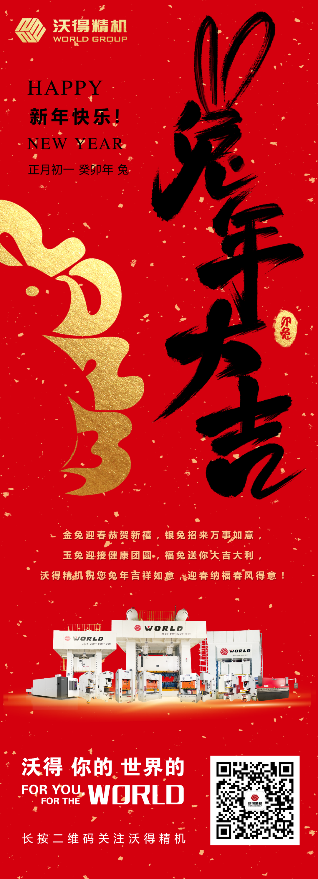 沃得精機(jī)祝您兔年吉祥如意，迎春納福春風(fēng)得意！