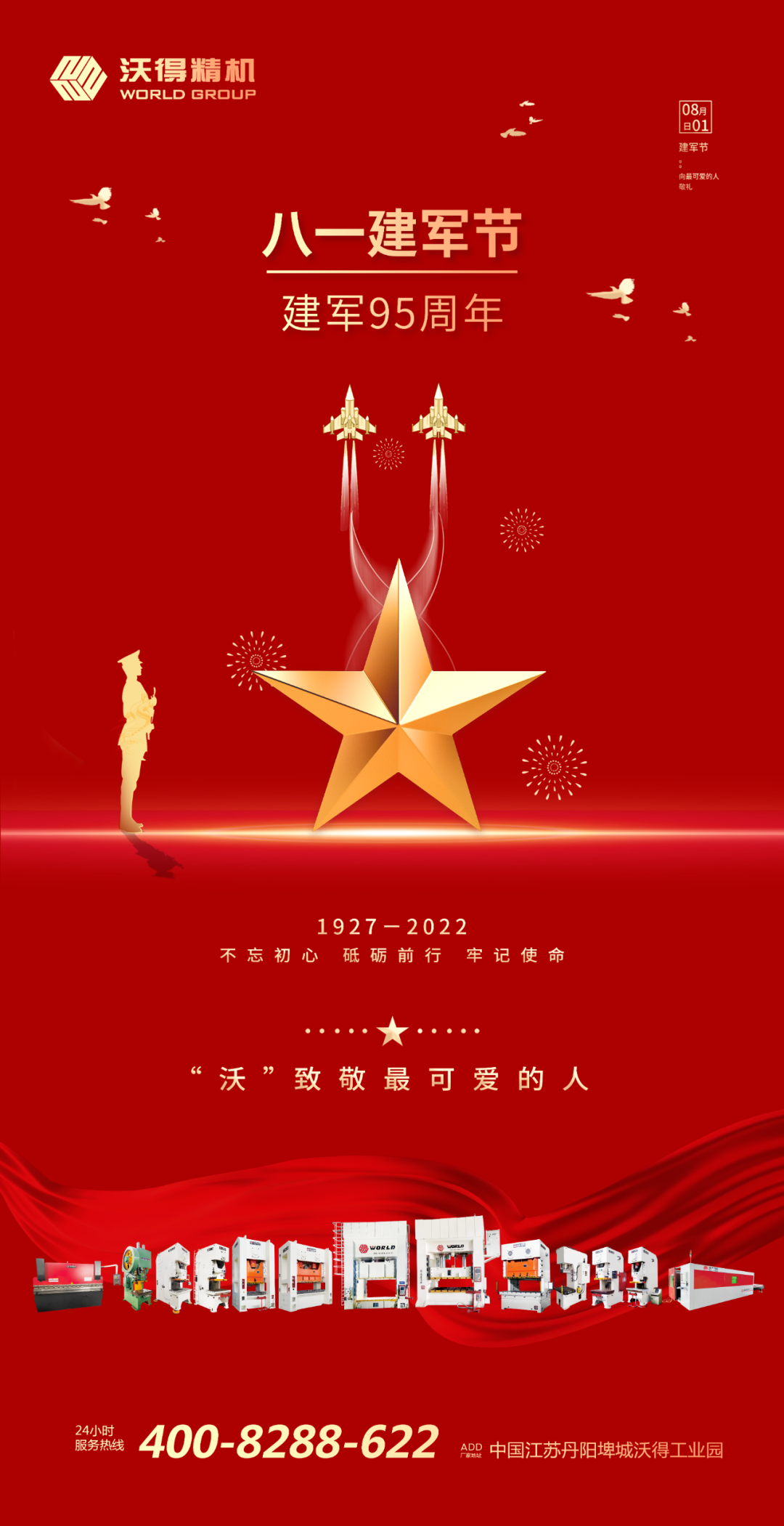 八一建軍，“沃”致敬最可愛(ài)的人！