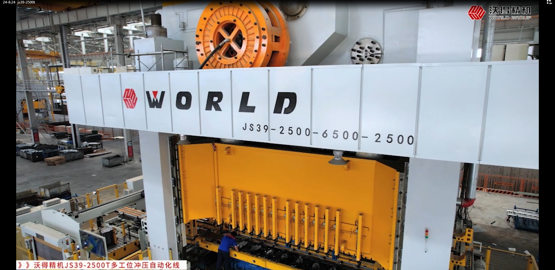 沃得精機(jī)JS39-2500T多工位沖壓自動化線汽車底盤件 橫拉桿 12件/min